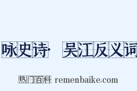 咏史诗·吴江反义词是什么意思的图片